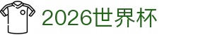 2026世界杯 - 世界杯中文赛事资讯平台
